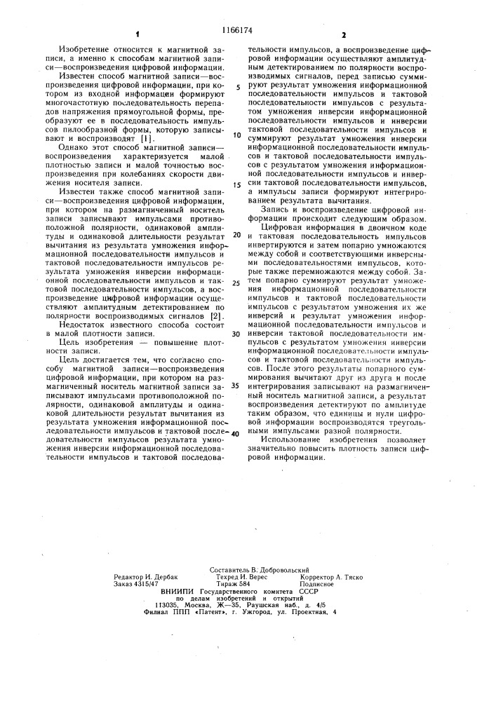 Способ магнитной записи-воспроизведения цифровой информации (патент 1166174)