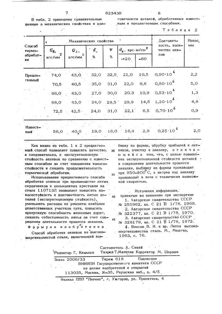 Способ обработки отливок из высоко-марганцовистой стали (патент 823439)