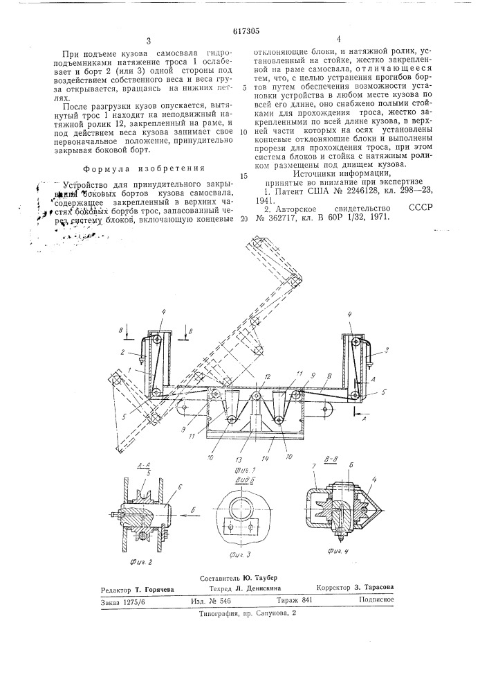 Устройство для принудительного закрывания боковых бортов кузова самосвала (патент 617305)
