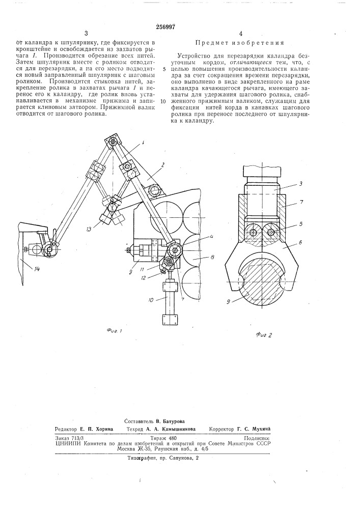 Устройство для перезарядки каландра безуточныл^'кордом (патент 256997)