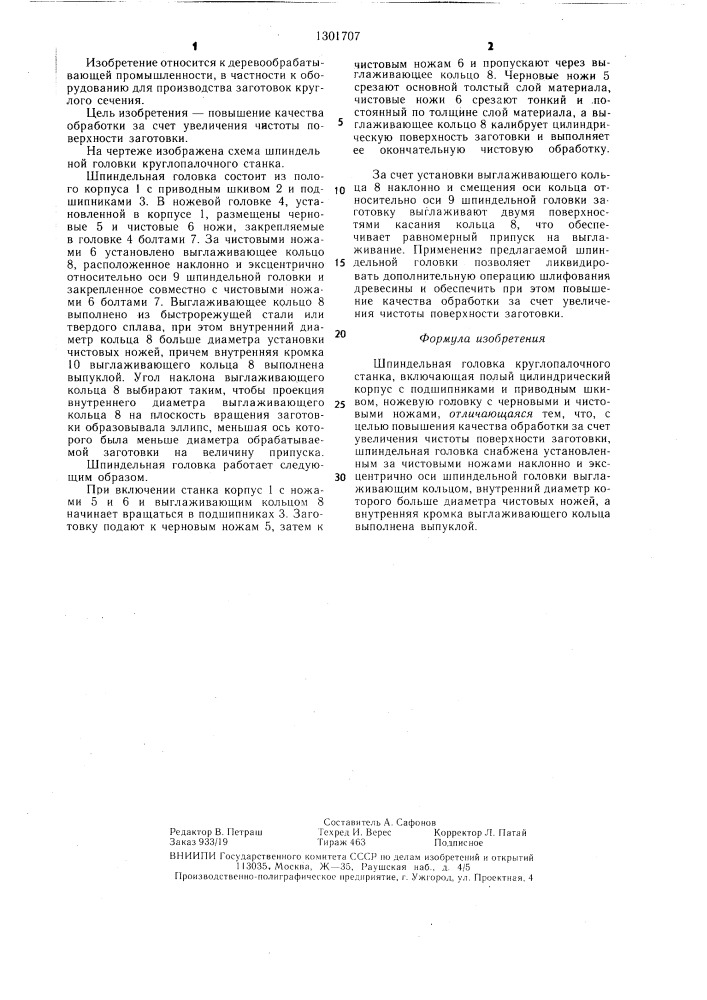 Шпиндельная головка круглопалочного станка (патент 1301707)