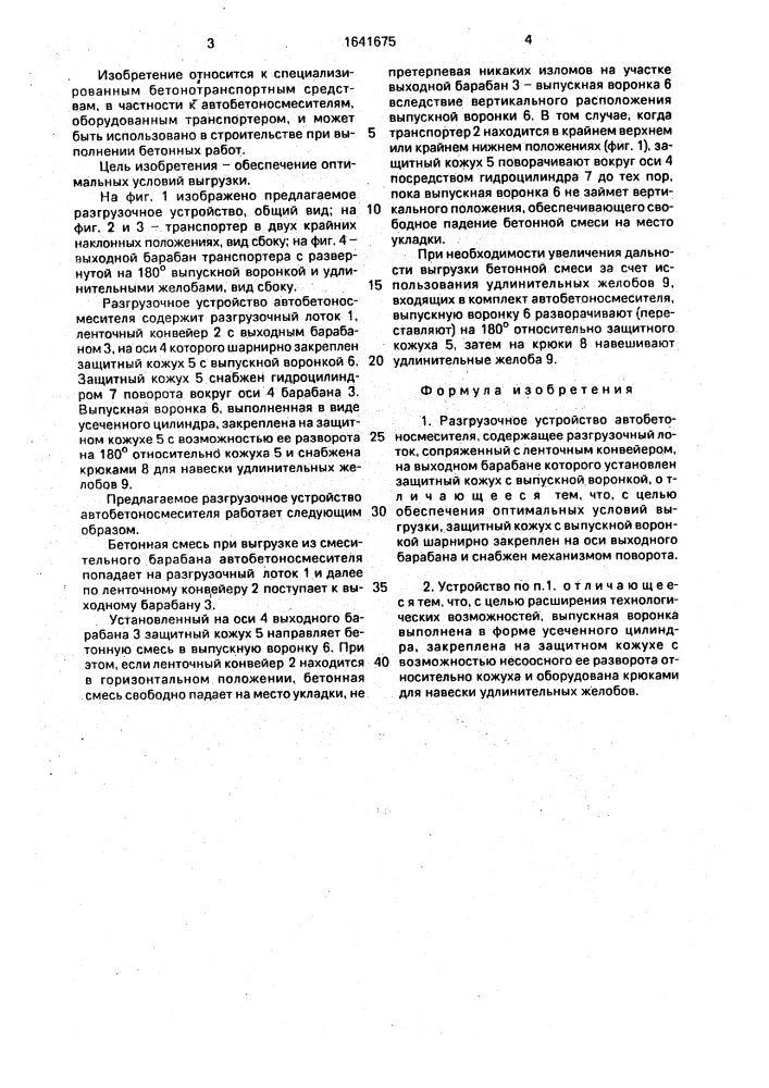 Разгрузочное устройство автобетоносмесителя (патент 1641675)
