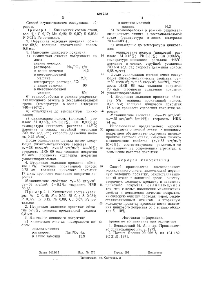 Способ производства высокопрочного оцинкованного листа (патент 621753)