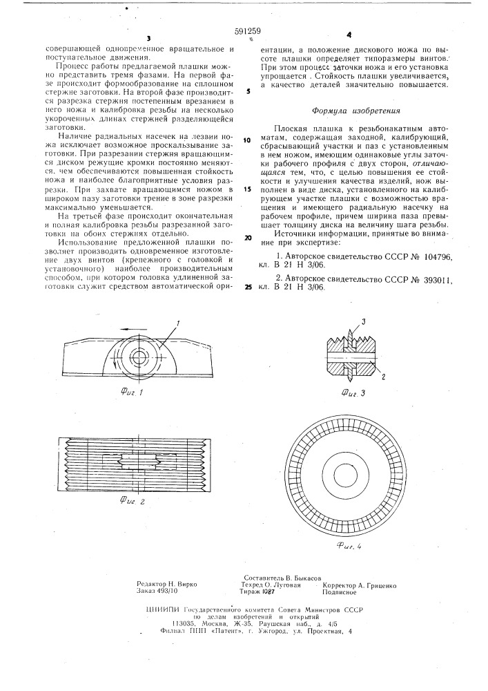 Плоская плашка к резьбонакатным автоматам (патент 591259)