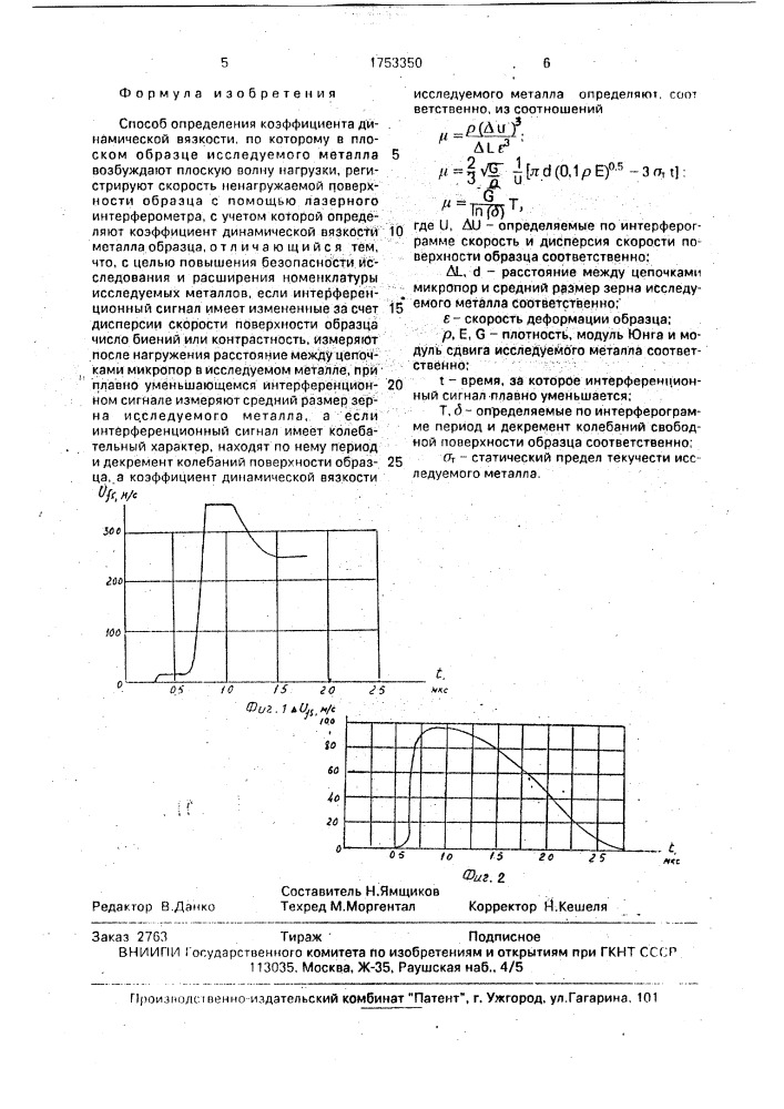 Способ определения коэффициента динамической вязкости (патент 1753350)