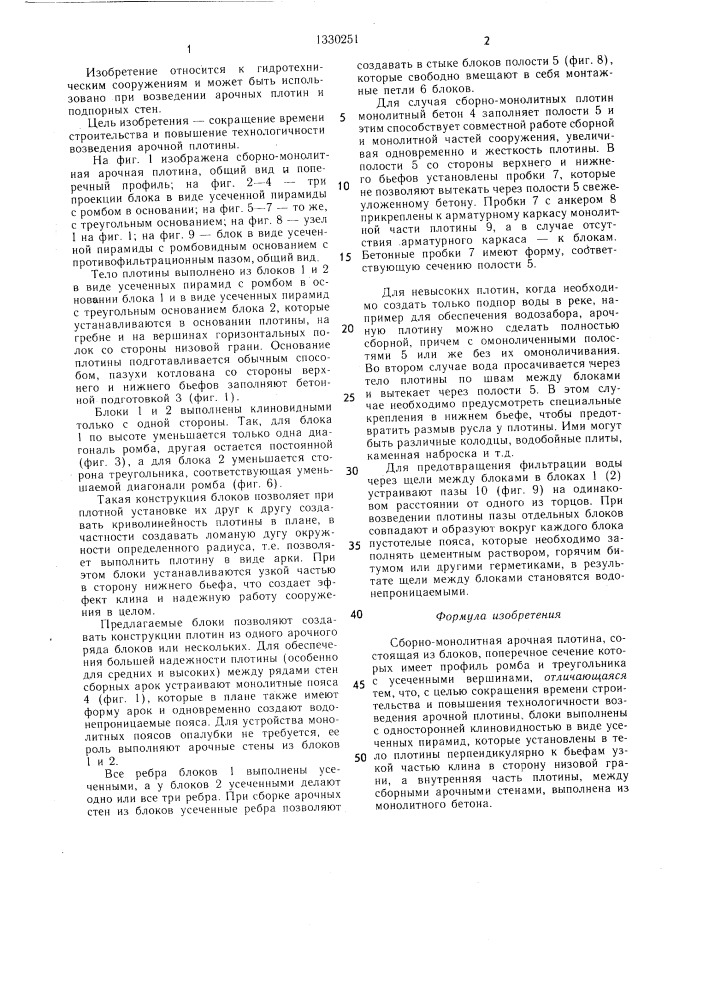 Сборно-монолитная арочная плотина (патент 1330251)