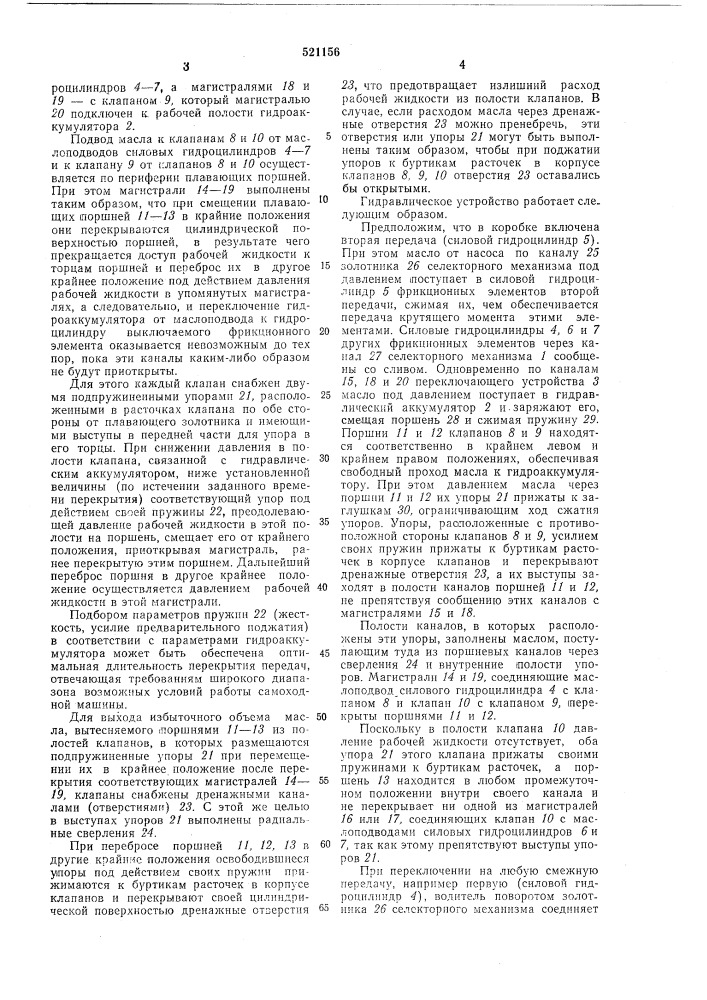 Гидравлическое устройство для управления фрикционными элементами переключения передач ступенчатой коробки передач самоходной машины (патент 521156)