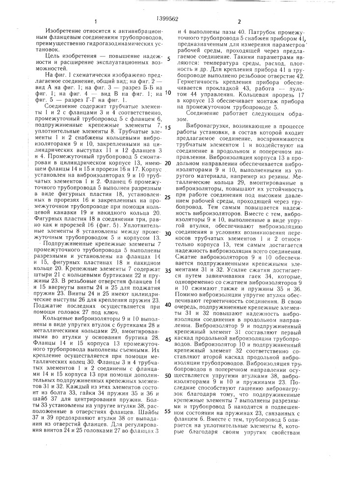 Антивибрационное фланцевое соединение трубопроводов (патент 1399562)