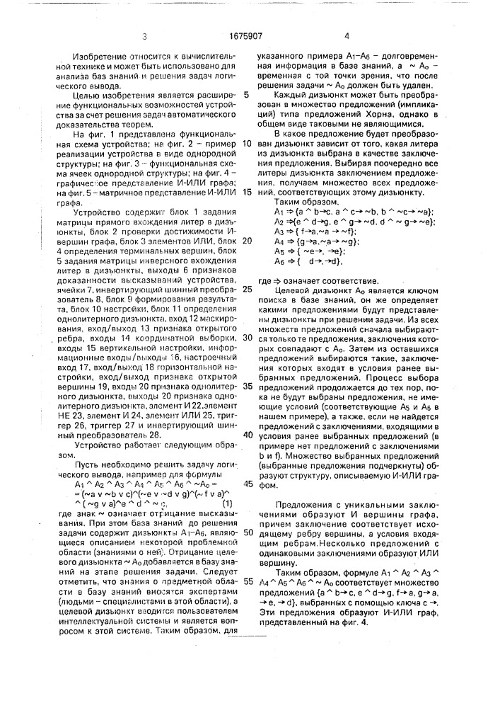 Устройство для решения задач на графах (патент 1675907)