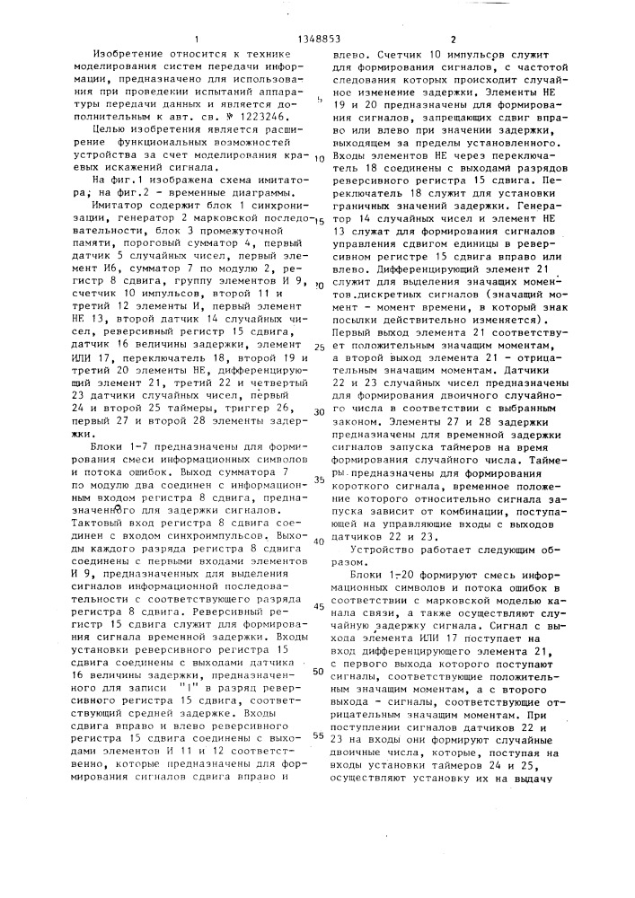 Имитатор дискретного канала связи (патент 1348853)