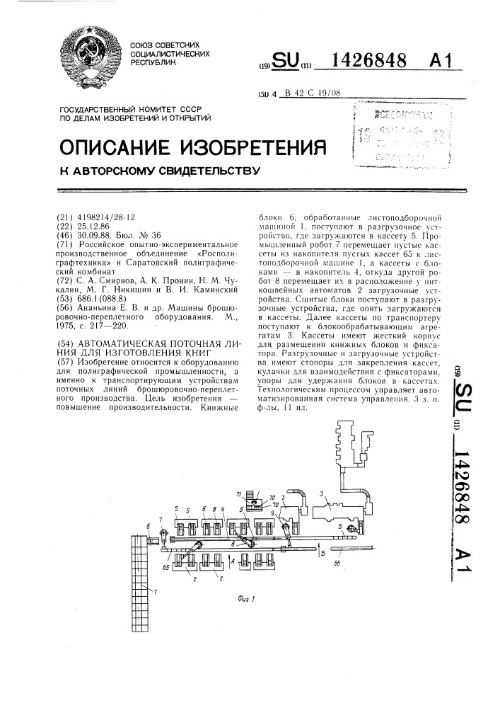 Автоматическая поточная линия для изготовления книг (патент 1426848)