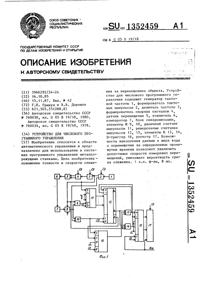 Устройство для числового программного управления (патент 1352459)