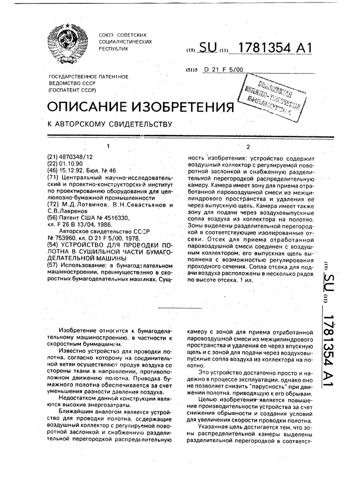 Устройство для проводки полотна в сушильной части бумагоделательной машины (патент 1781354)