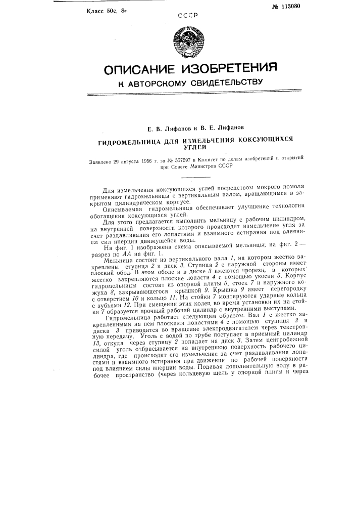 Гидромельница для измельчения коксующихся углей (патент 113080)