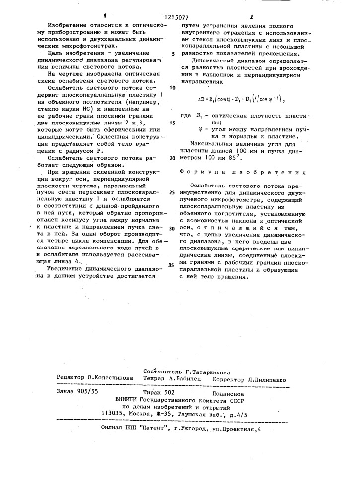 Ослабитель светового потока (патент 1215077)