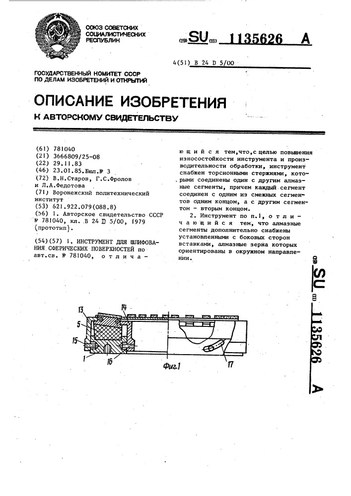 Инструмент для шлифования сферических поверхностей (патент 1135626)