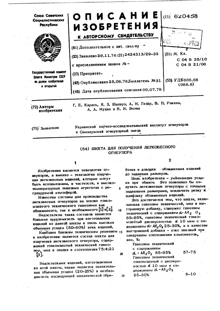 Шихта для получения легковесного огнеупора (патент 620458)