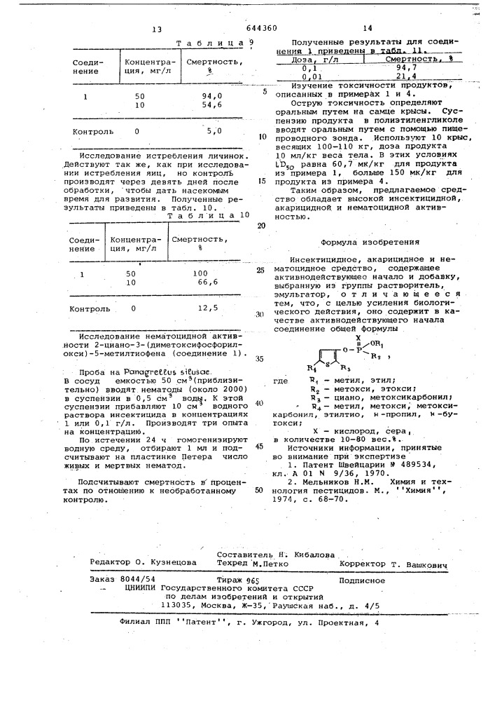 Инсектицидное, акарицидное и нематицидное средство (патент 644360)