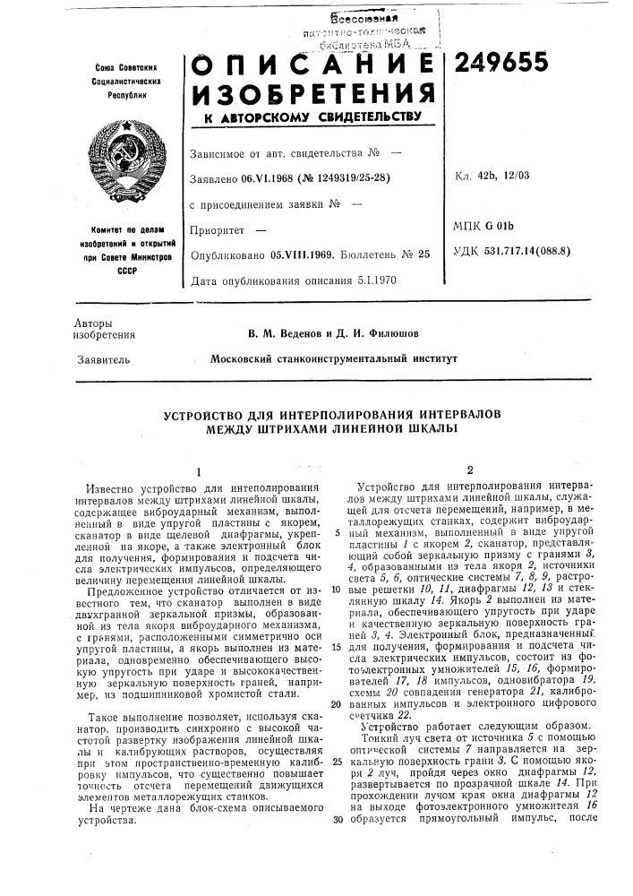 Устройство для интерполирования интервалов между штрихами линейной шкалы (патент 249655)
