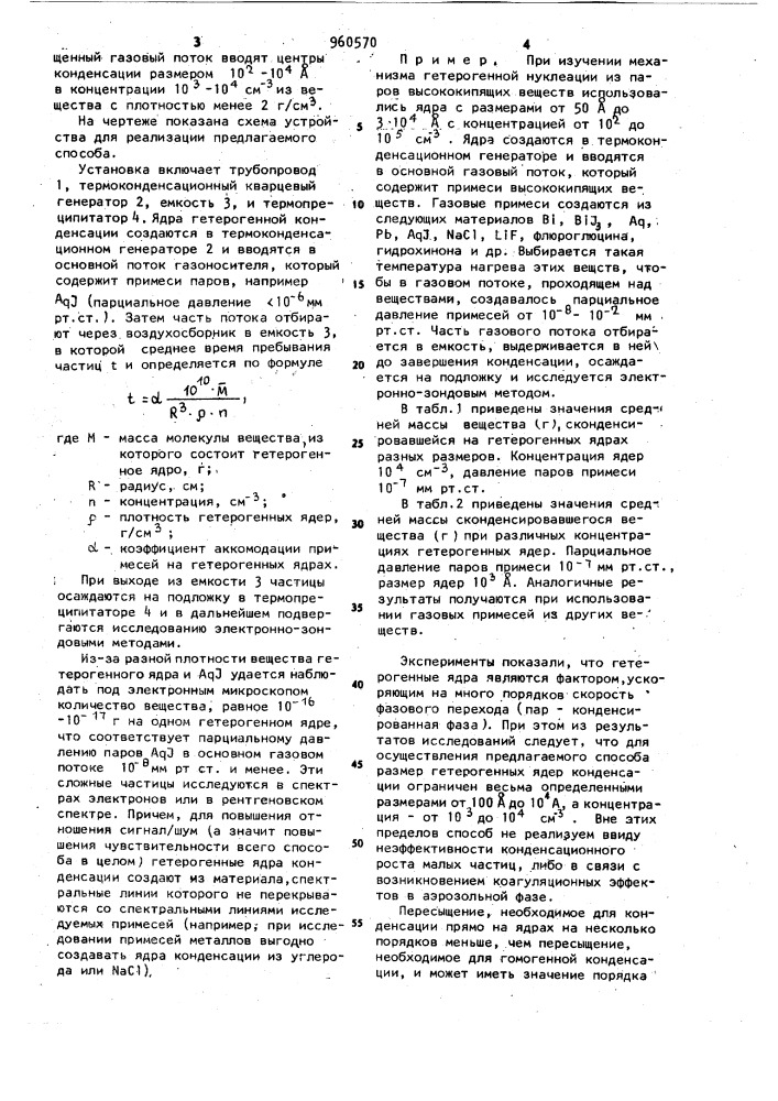 Способ отбора проб из газового потока с примесными парами высококипящих веществ (патент 960570)