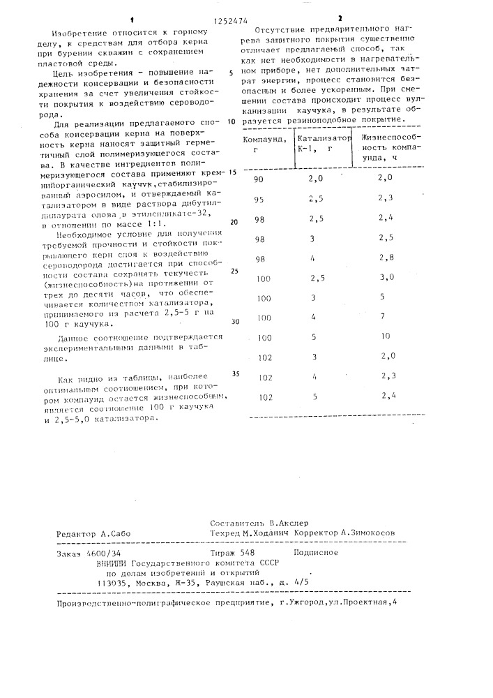 Способ консервации керна (патент 1252474)