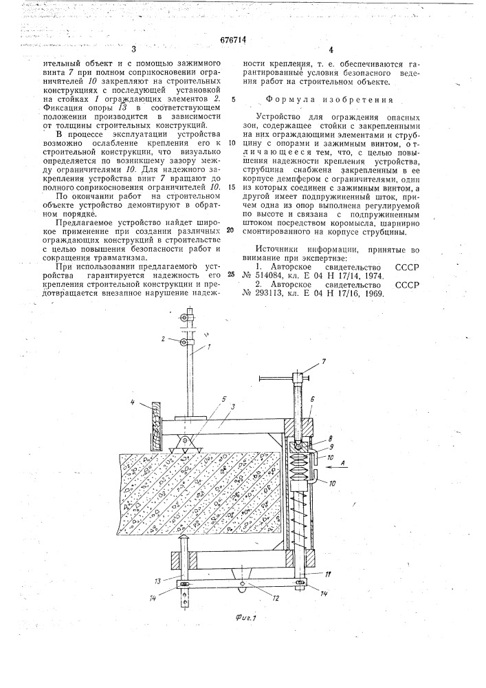 Устройство для ограждения опасных зон (патент 676714)