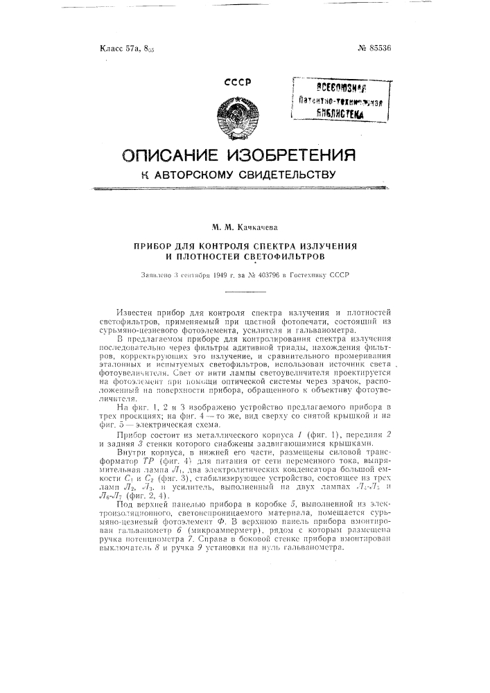 Прибор для контроля спектра излучения и плотностей светофильтров (патент 85536)