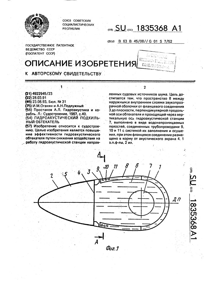 Гидроакустический подкильный обтекатель (патент 1835368)