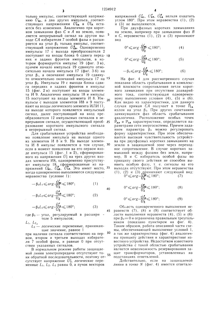 Многофазное реле сопротивления (патент 1234912)