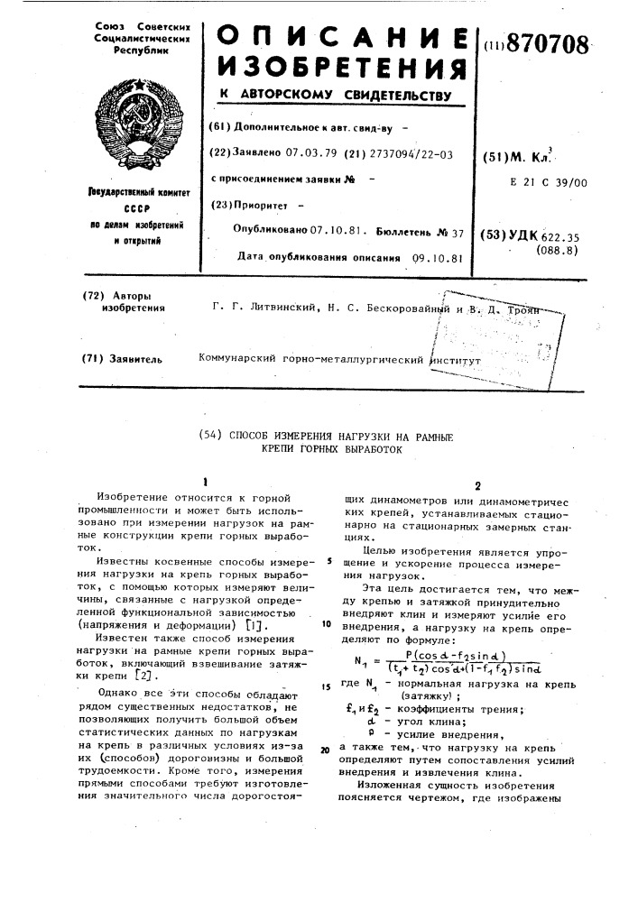 Способ измерения нагрузки на рамные крепи горных выработок (патент 870708)