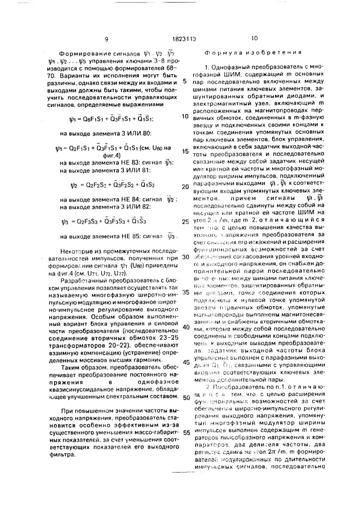 Однофазный преобразователь с многофазной шим (патент 1823113)