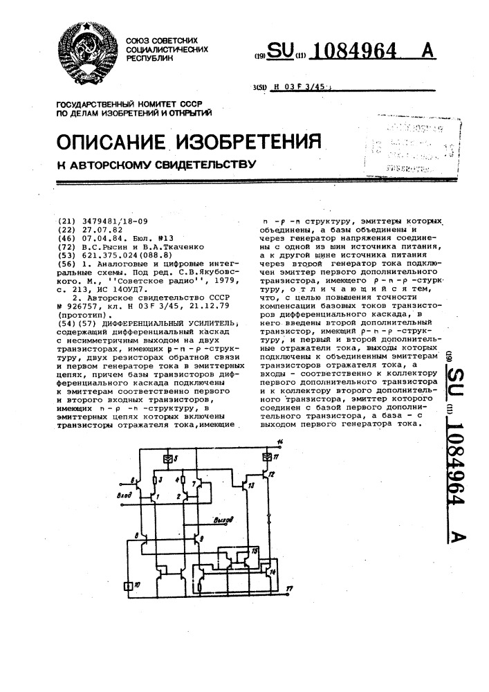 Дифференциальный усилитель (патент 1084964)