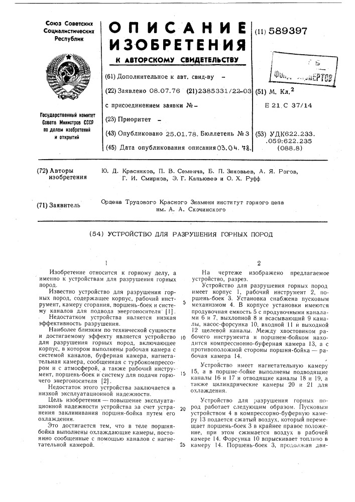 Устройство для разрушения горных пород (патент 589397)