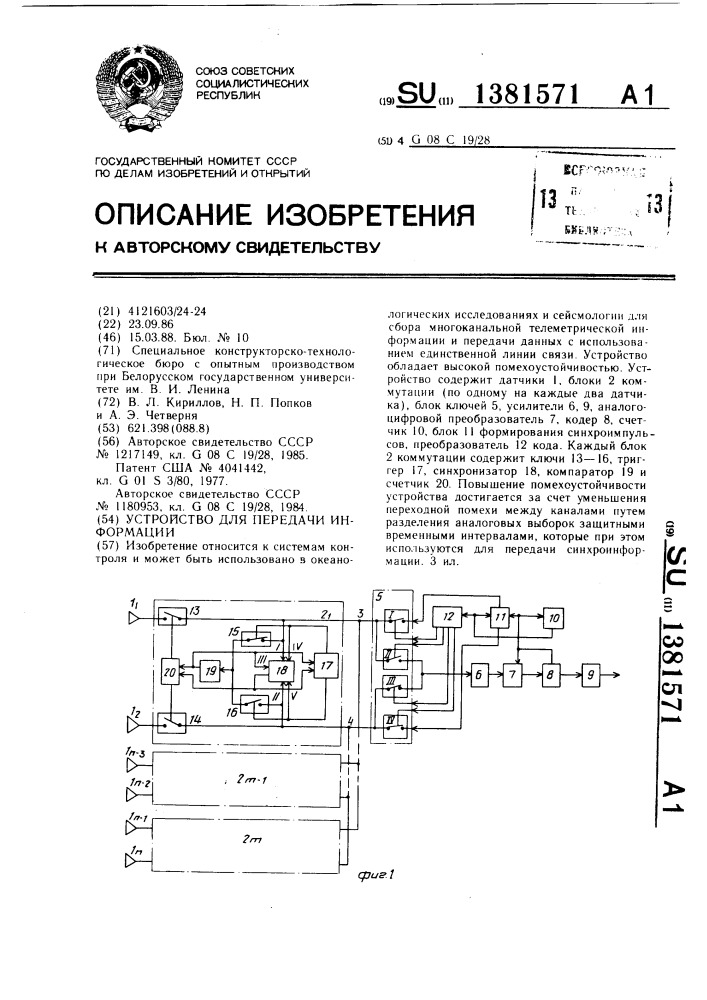 Устройство для передачи информации (патент 1381571)