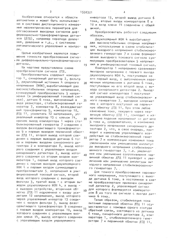 Преобразователь сигнала дифференциально-трансформаторного датчика (патент 1550321)