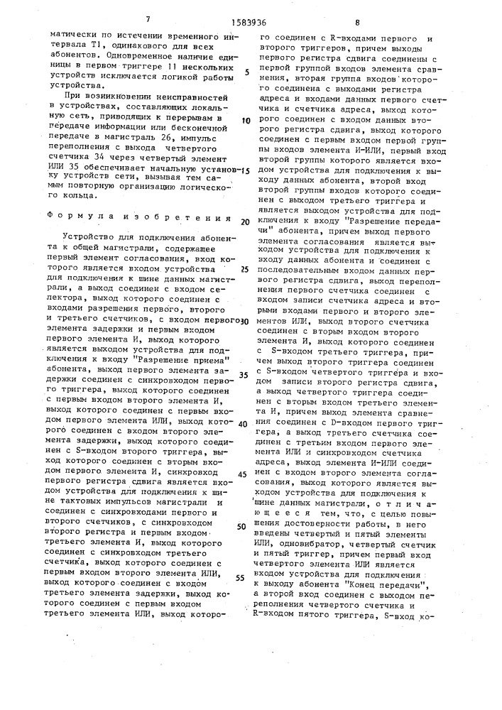 Устройство для подключения абонента к общей магистрали (патент 1583936)