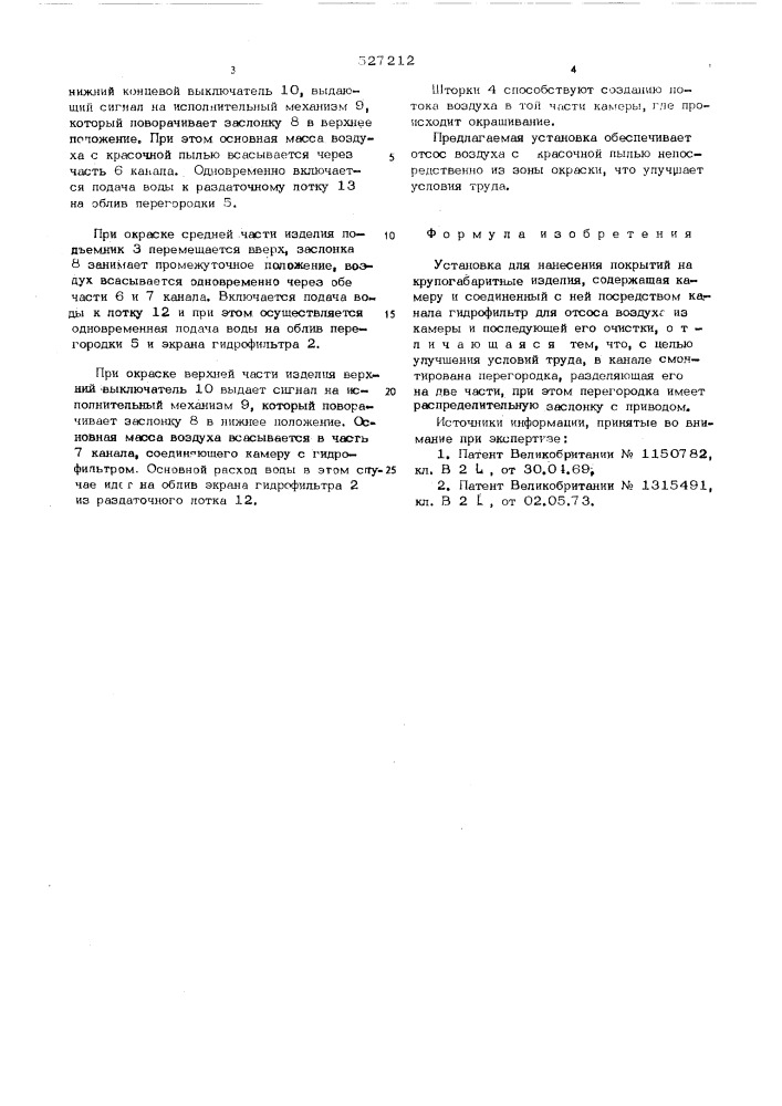 Установка для нанесения покрытий на крупногабаритные изделия (патент 527212)