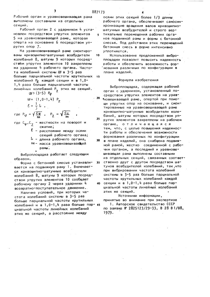 Виброплощадка (патент 887173)