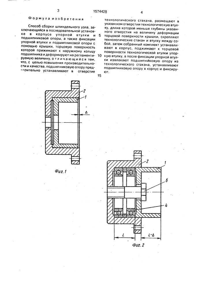 Способ сборки шпиндельного узла (патент 1574428)