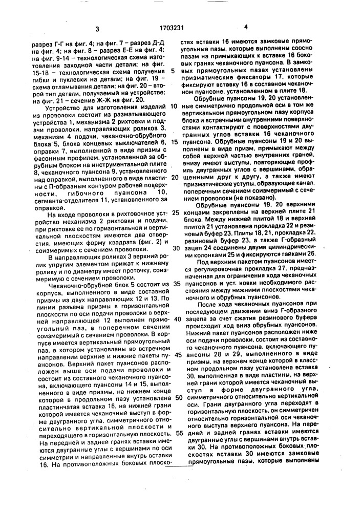 Устройство для изготовления изделий из проволоки (патент 1703231)