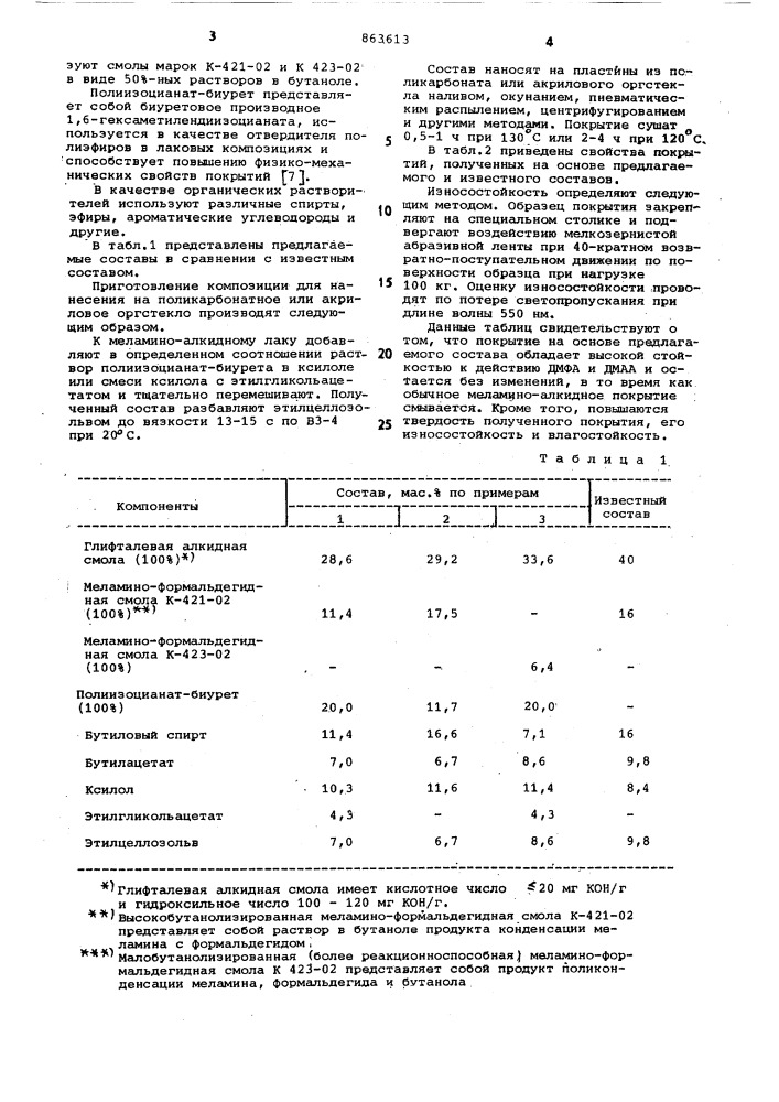 Состав для получения прозрачных износостойких покрытий (патент 863613)