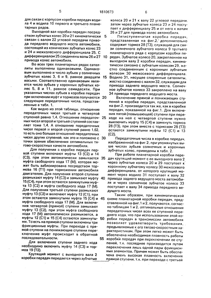 Планетарная коробка передач (патент 1810673)