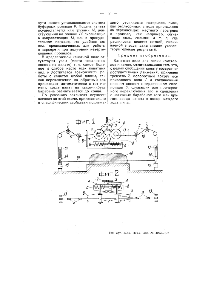 Канатная пила для резки кристаллов и камня (патент 54768)