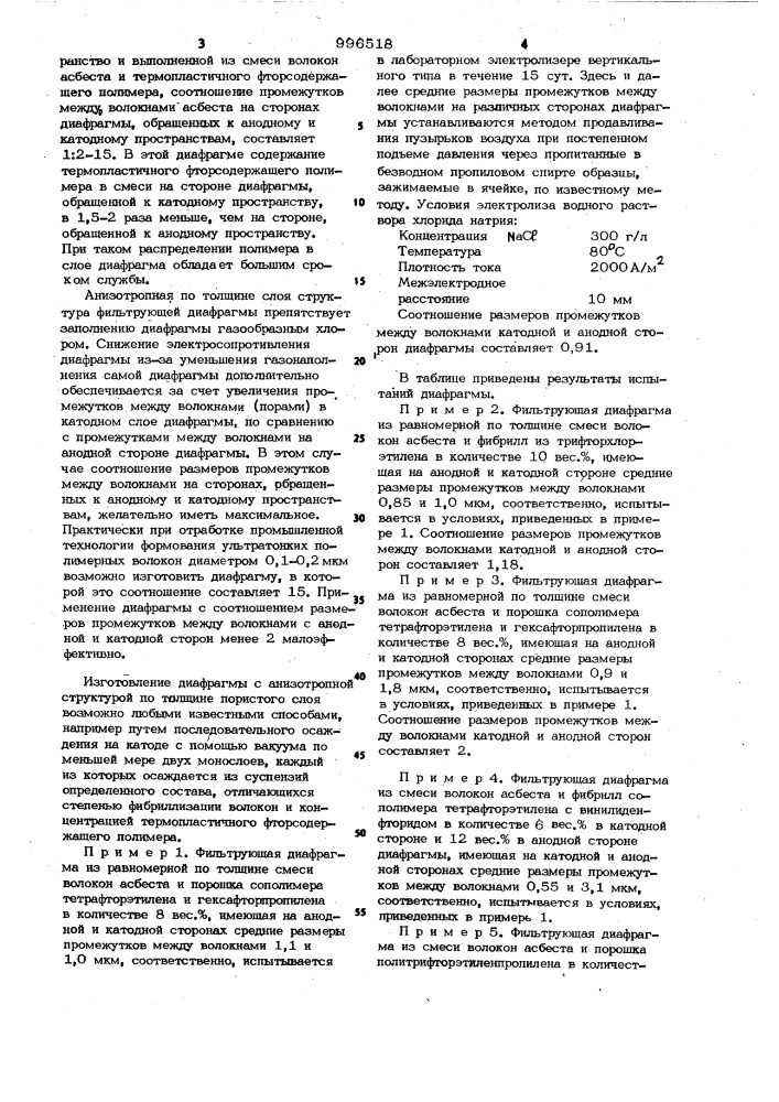 Фильтрующая диафрагма для электрохимического получения хлора и щелочи (патент 996518)