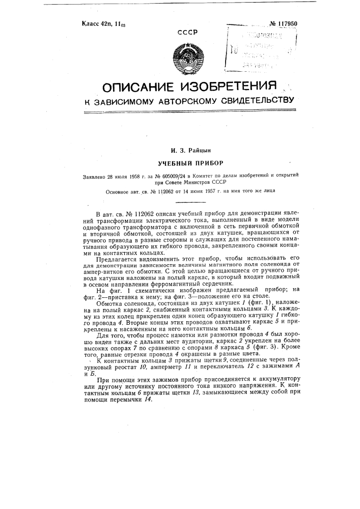 Учебный прибор (патент 117950)