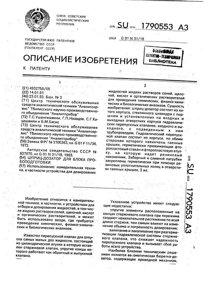 Шприц-дозатор для блока пробоподготовки (патент 1790553)
