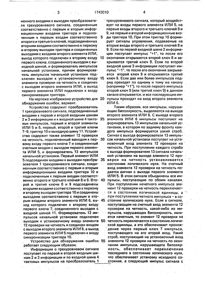 Устройство для обнаружения ошибок (патент 1743010)