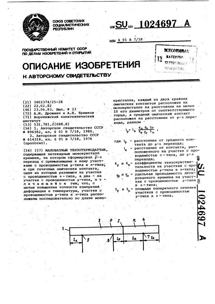 Малобазный тензотермодатчик (патент 1024697)