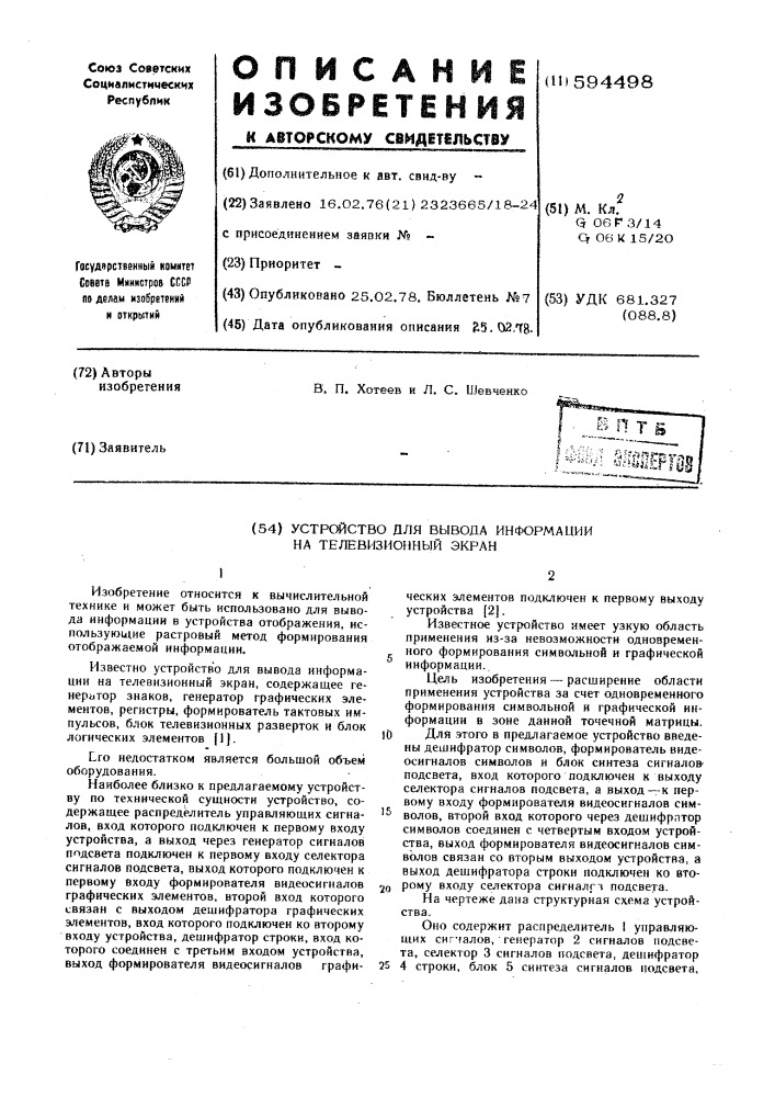 Устройство для вывода информации на телевизионный экран (патент 594498)