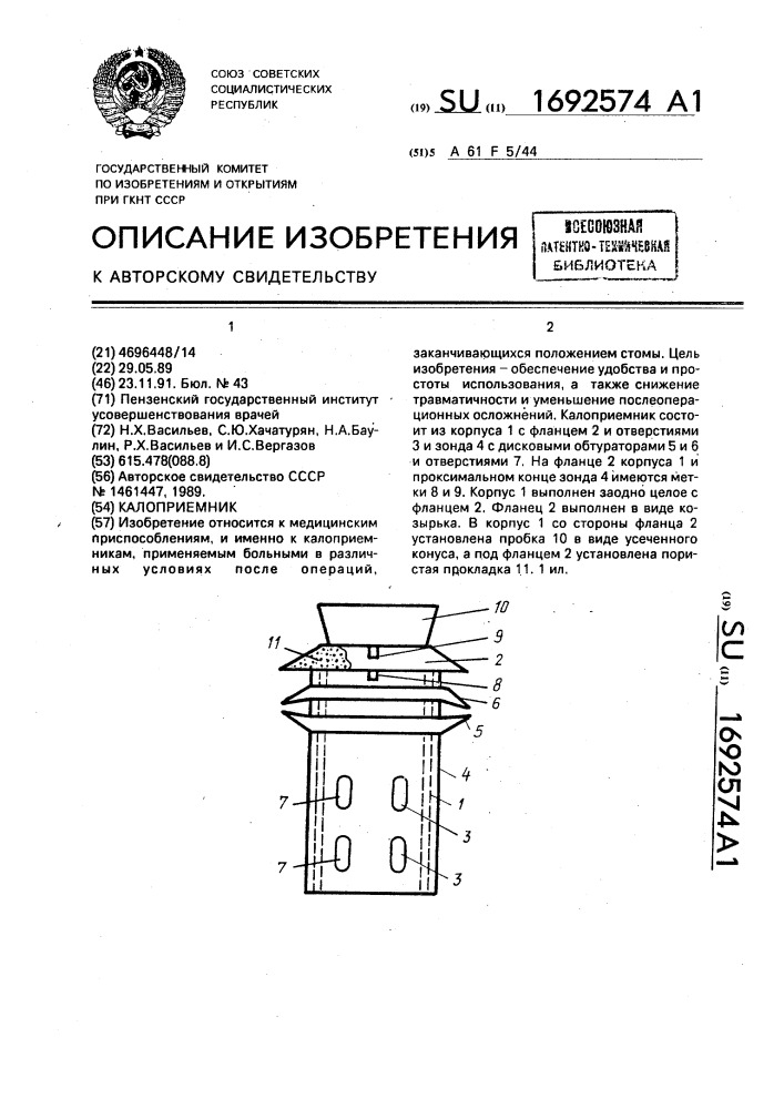 Калоприемник (патент 1692574)